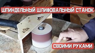 Шпиндельный шлифовальный станок своими руками.