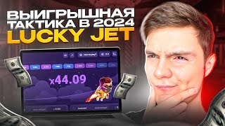 🤑 25.000р за 15 МИНУТ - УНИКАЛЬНАЯ ТАКТИКА на ЛАКИ ДЖЕТ | Лаки Джет Стратегия | Лаки Джет