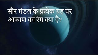 सौर मंडल के प्रत्येक ग्रह पर आकाश का रंग क्या है?