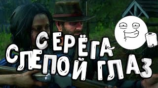 Серёга слепой глаз в Red Dead Redemption 2