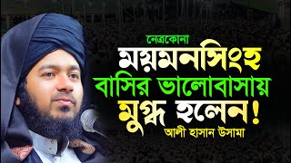 নেত্রকোনা ময়মনসিংহ বাসির ভালোবাসায় মুগ্ধ হলেন | Ali Hasan Osama | নতুন ওয়াজ ২০২৪ | আলী হাসান উসামা