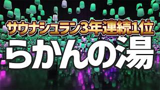 【らかんの湯】リレーかもめで行く！御船山温泉ホテルらかんの湯とチームラボのアート体験　【佐賀旅Vol.2】