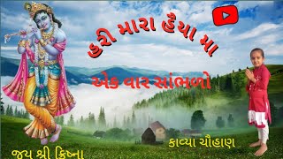 હરી મારા હૈયા મા એક વાર સાંભળો આનંદ આવશે & કાવ્યા ચૌહાણ