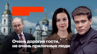 Очень дорогие гости, не очень приличные люди