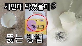 세면대 배수구 막힘 뚫는방법 "다이소 과탄산소다" 가격 2000원 #세면대 물이 잘 안내려갈때#세면대 막힘뚫기#욕실막힘