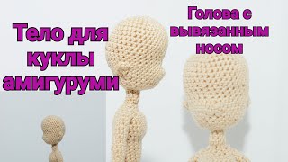 Голова с носом. Тело для вязаной куклы. Амигуруми.