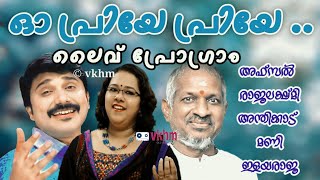 Oh Priye Priye (Live) -  Afsal - Rajalakshmy - Geethanjali - Anthikkad Mani - Ilayaraja (vkhm)