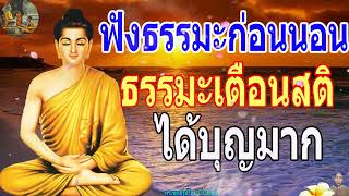 ฟังธรรมะก่อนนอน ใครชอบนอนฟังธรรมะแล้วหลับ [483] จะเกิดอานิสงส์ใหญ่ได้บุญมาก - พระพุทธรูปไทย Channel.