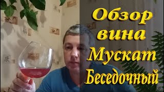 Обзор вина из винограда Мускат Беседочный!