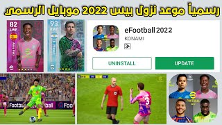 رسميا موعد نزول بيس 2022 موبايل الرسمي من الشركة 🤤 و صور حصرية من داخل اللعبة Pes 2022 Mobile