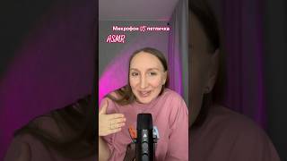 На какой микрофон лучше? #асмр #asmr #липкийшепот #звукирта #триггеры