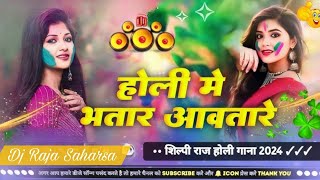 Holi Me Bhatar Awatare होली में भतार आवतारे - #Vishal Yadav, #Shilpi Raj 2024 Bhojpuri Holi Song New