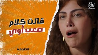 صدفة - متشكرين أوي ويلا بقى عشان انت وجودك قدامي بخلق جوايا صراعات انا مش قدها😅