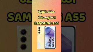 كينج الفئة المتوسطة #سامسونج #سامسونغ #samsung #samsunggalaxy #samsunga55 #samsunggalaxya55 #mobile