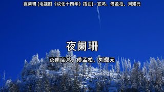 夜阑珊 (电视剧《成化十四年》插曲) - 官鸿、傅孟柏、刘耀元【高音质】【歌词-Lyrics】