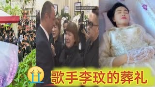 歌手李玟的葬礼 - Singer Coco Lee's funeral - Memorial services of Coco Lee - Funeral of Coco Lee - 歌手李玟纪念馆