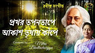 Rabindra Sangeet / Prokhoro topono tape / প্রখর তপন তাপে / হিট  রবীন্দ্র সংগীত