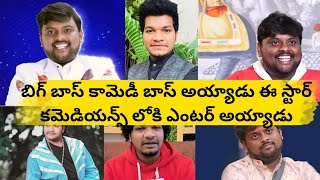 బిగ్ బాస్ కామెడీ బాస్ అయ్యాడు ఈ స్టార్ కమెడియన్స్ లోకి ఎంటర్ అయ్యాడు