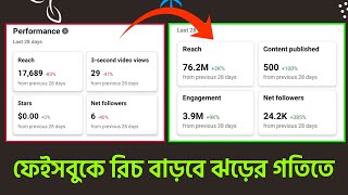 ফেসবুকে রিচ বাড়ানোর উপায় | facebook reach down problem solve2024 | facebook reach baranor upay