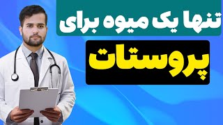 تنها با یک میوه تمام مشکلات مربوط به پروستات رو درمان کن!!