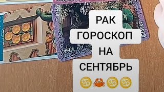 РАК ♋ СОБЫТИЯ НА СЕНТЯБРЬ ‼️🤔🔥#таро #tarot