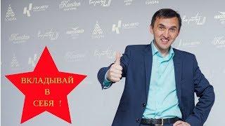 ВКЛАДЫВАЙ В СЕБЯ!!!!!