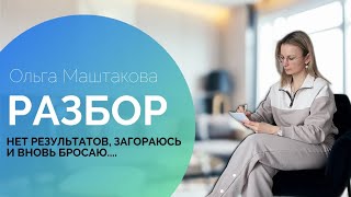 Нет денег, загораюсь и вновь бросаю|Разбор онлайн. #регрессионнаятерапия #женскийбизнес