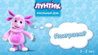 Лунтик и его друзья /Развивающие игры для детей 3D/ Кукольный Дом