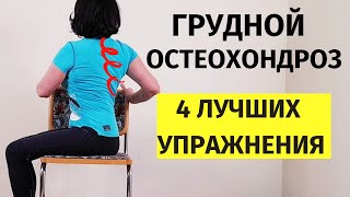 Грудной остеохондроз. 4 лучших упражнения.