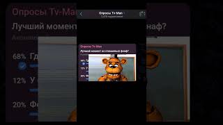 Лучший момент из плюшевый фнаф? #опрос #апросии #фнаф