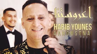 Aaroustna - Habib Younes (Clip Officiel)