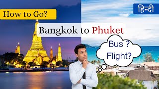 How to Go Bangkok to Phuket? Best way to Reach Phuket from Bangkok. Price and Duration?