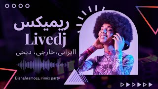 ریمیکس مهمونی،ایرنی،دیجی،dj