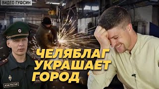 Заключенные благоустраивают Челябинск