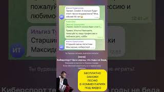 Бесплатно закажи песню в комментариях. Песня на юбилей 50 лет Киберспортсмена Ильгиза #song