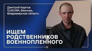 Ищем родных военнопленного! | Карпов Дмитрий Владимирович