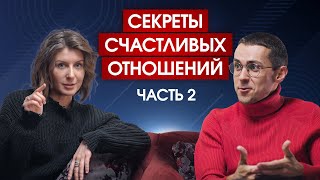 Секреты счастливых отношений. Часть 2.