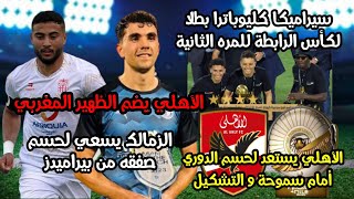 الأهلي يستعد للاحتفال بالدوري|لاعب بيراميدز ينتقل للزمالك|الأهلي ينهي صفقة الظهير الأيسر|