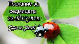 🍀Послание за седмицата🍀 22.03.-28.03.2021