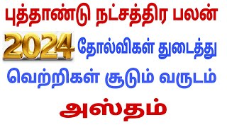 hastham kanni | new year rasi palan 2024 | 2024 new year rasi palan | new year rasi palan 2024 tamil