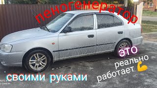 ПЕНОГЕНЕРАТОР своими руками! Это реально работает