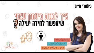 ביטחון עצמי - עט ללמוד