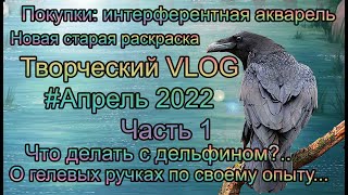 Творческий VLOG 2️⃣1️⃣ Апрель 2022 Часть 1: интерферентые Van Gogh, гелевые, раскраска / акварель