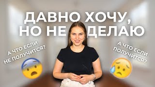 Как устранить сопротивление и начать действовать