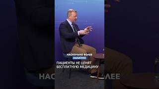 Пациенты не ценят бесплатную медицину