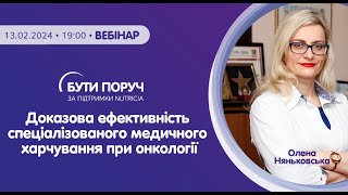 Доказова ефективність спеціалізованого медичного харчування при онкології