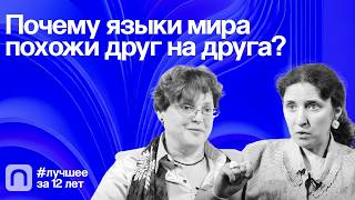 Почему языки мира похожи друг на друга? — Коллекция на ПостНауке