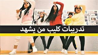 تدريبات كليب من يشهد - خمسة أضواء