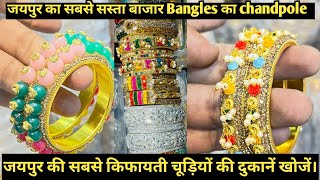 जयपुर का सबसे सस्ता बाजार Bangles का chandpole Bazar manufacturer Jaipur bangles wholesale market 19