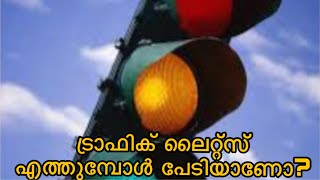 Traffic Lights എത്തുമ്പോൾ പേടിയാണോ ?☹️